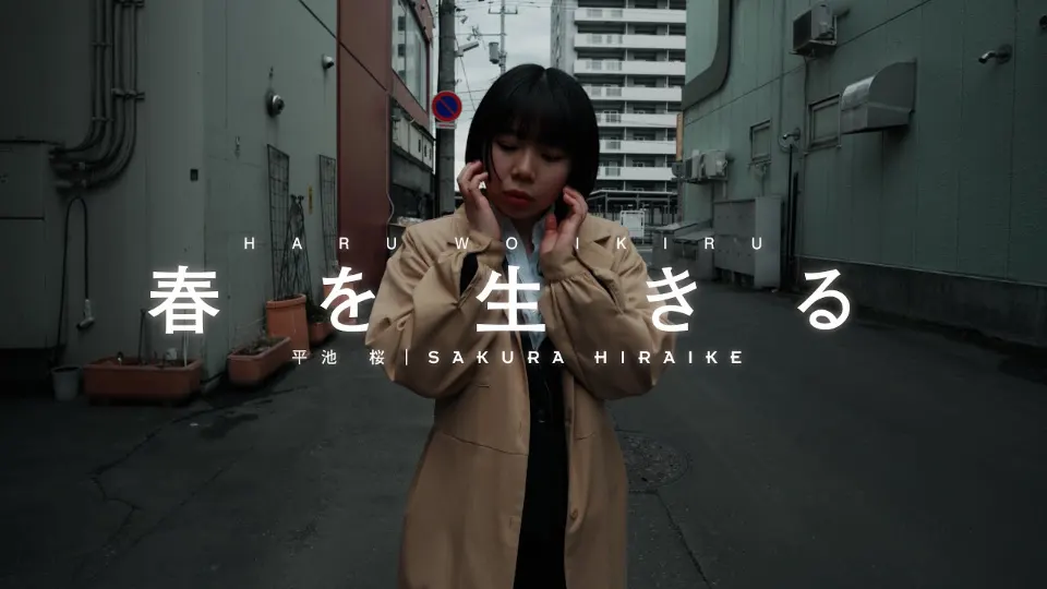 平池桜｜春を生きる MV