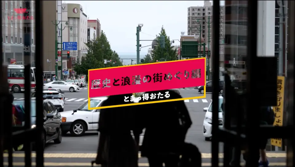 とまっ得おたるPR動画