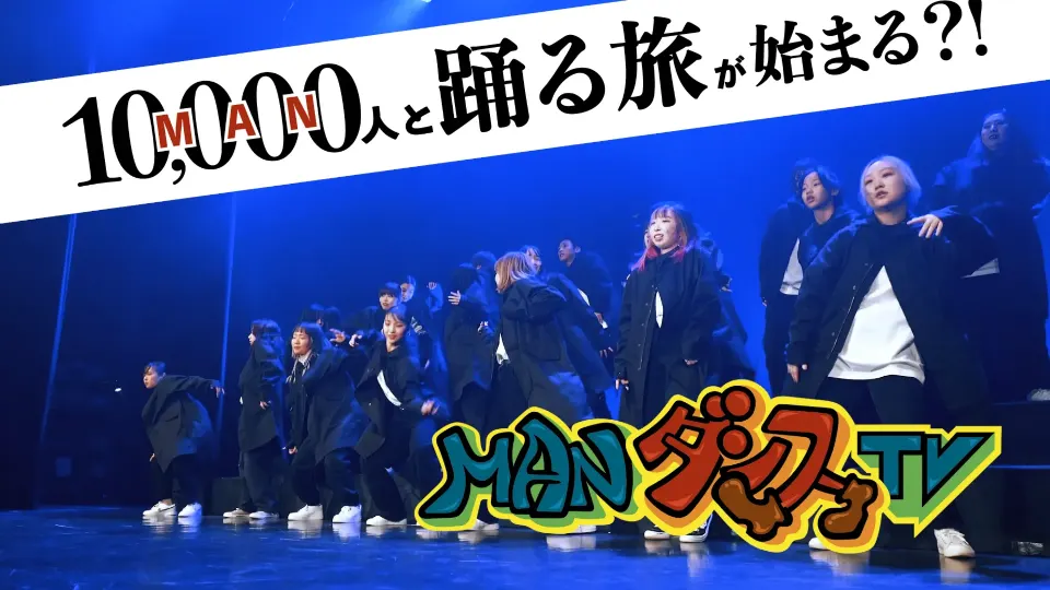 MANダンスTV