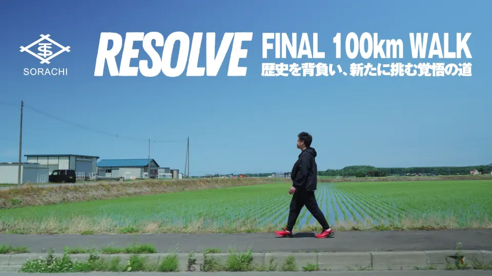 空知単板工業株式会社 追悼30kmWALKダイジェスト