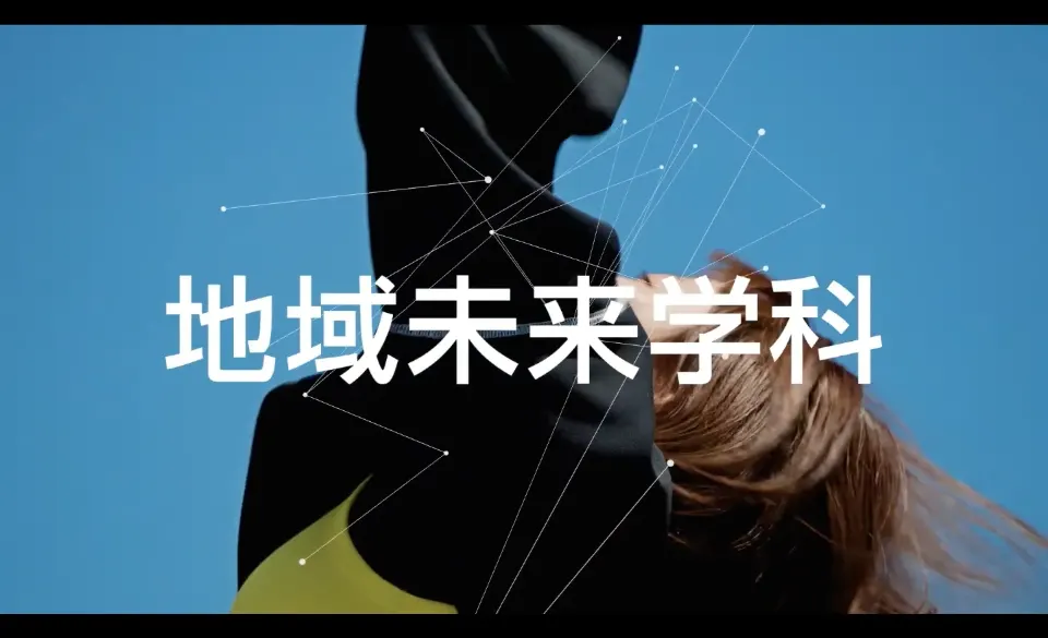 北海道文教大学「地域未来学科」TVCM