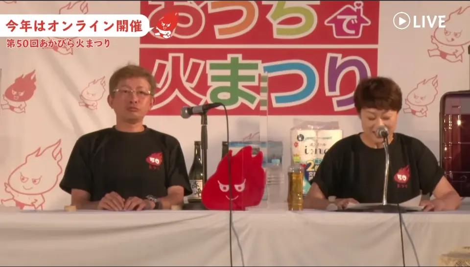 第50回あかびら火まつり「おうちで火まつり」LIVE配信