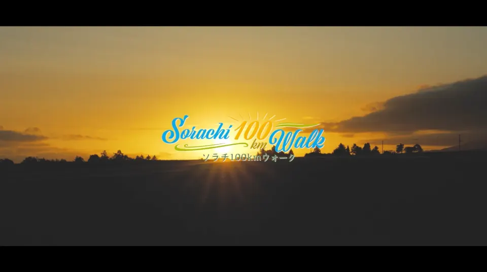 Sorachi 100kmウォーク2023