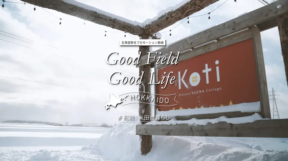 北海道移住プロモーション動画「Good Field Good Life HOKKAIDO」