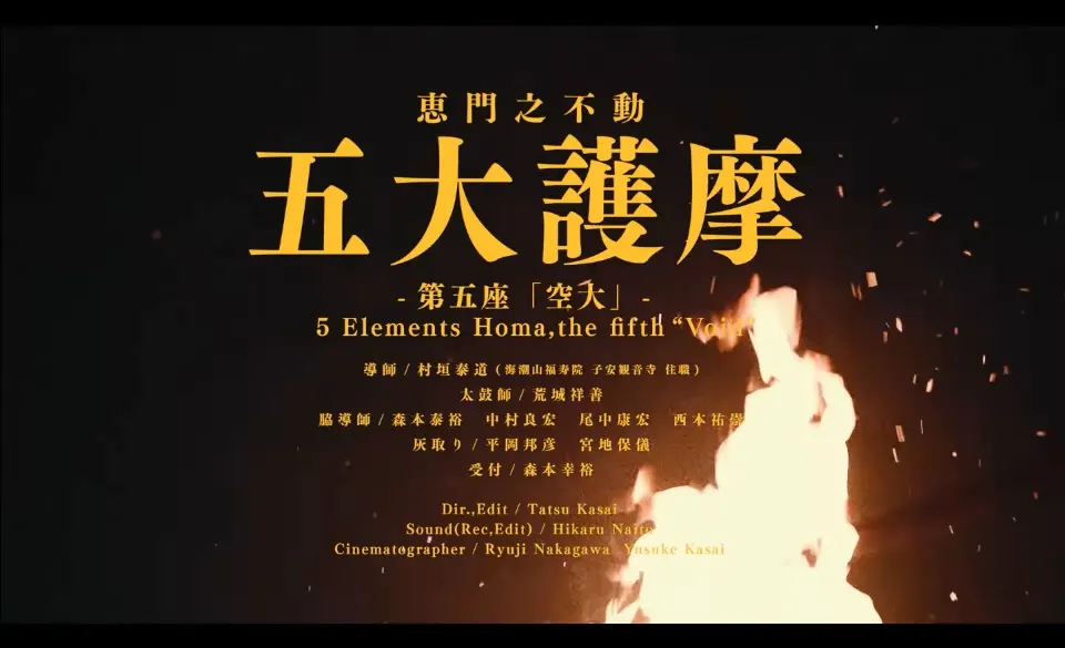 【護摩祈祷】小豆島・恵門之不動 / 五大護摩 - 第五座「空大」-【般若心経】