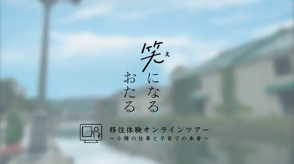 笑になるおたる 移住体験ツアー2023