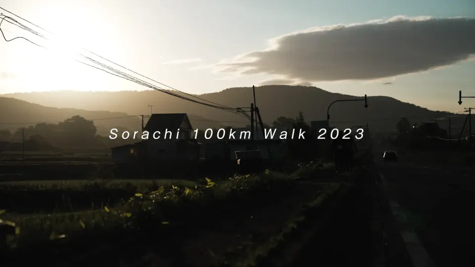 Sorachi 100kmウォーク2023