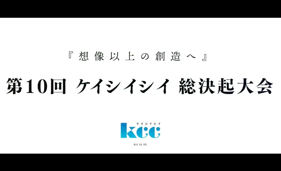 株式会社ケイシイシイ 総決起大会2023 OP映像