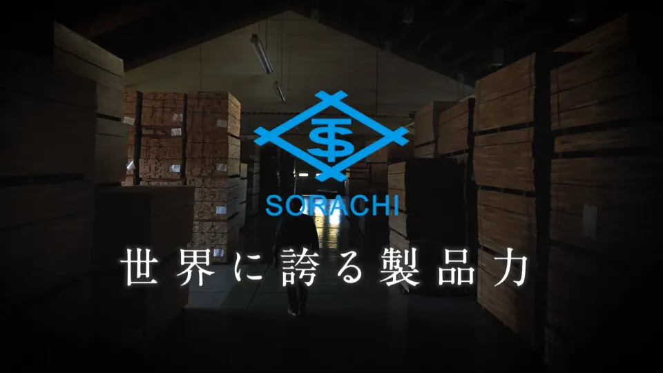 空知単板工業Promotion Video -From Sorachi To The World-