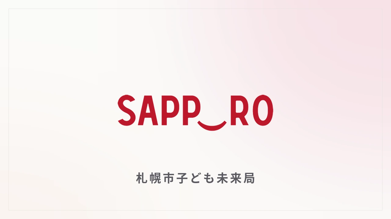 札幌市子ども未来局 Promotion